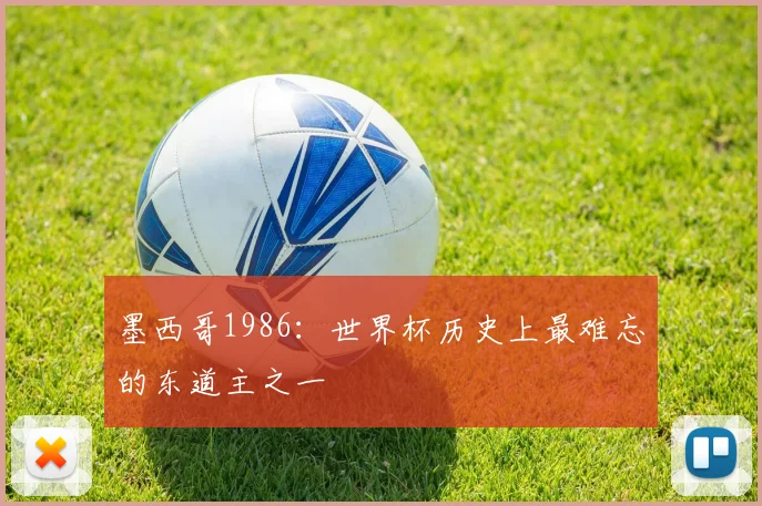 墨西哥1986：世界杯历史上最难忘的东道主之一