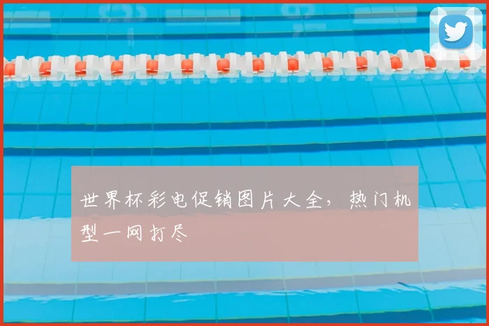 世界杯彩电促销图片大全,热门机型一网打尽