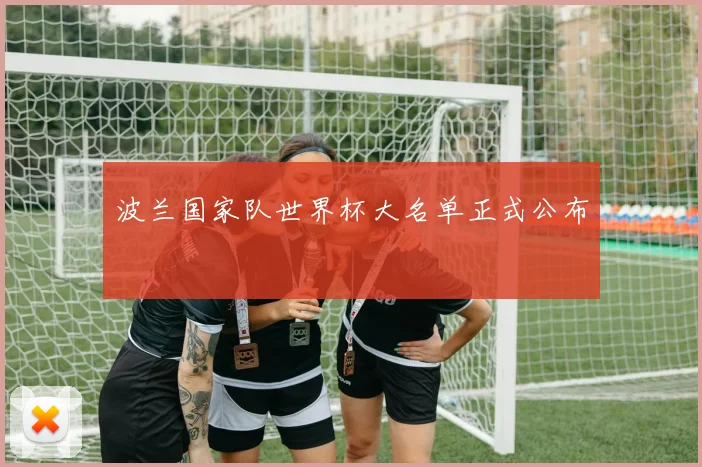 波兰国家队世界杯大名单正式公布