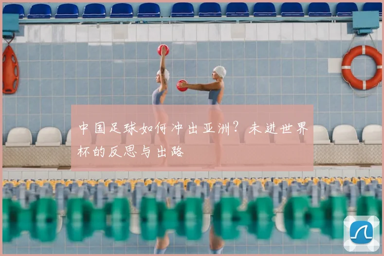 中国足球如何冲出亚洲?未进世界杯的反思与出路