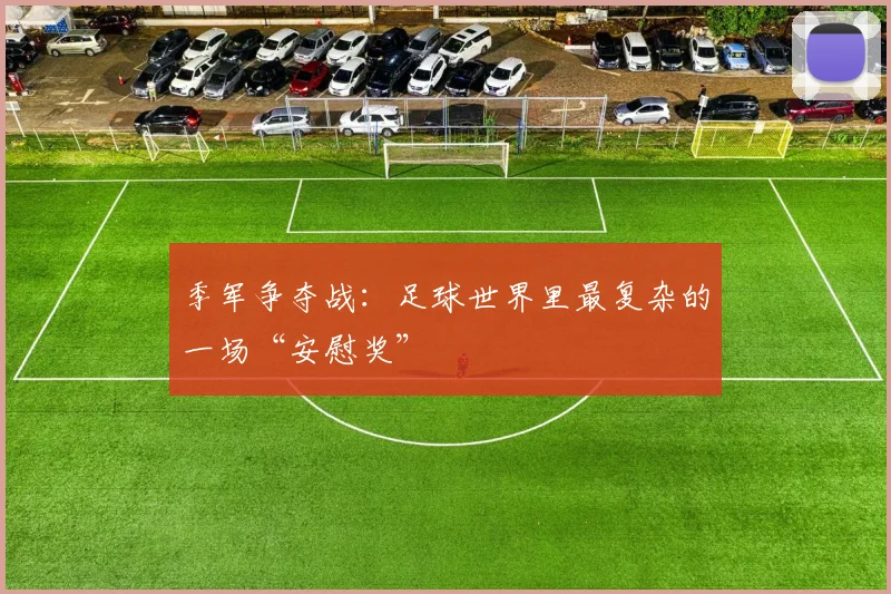 季军争夺战：足球世界里最复杂的一场“安慰奖”