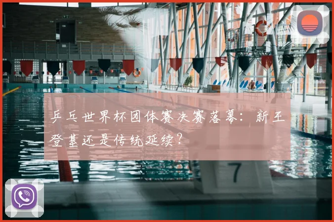 乒乓世界杯团体赛决赛落幕：新王登基还是传统延续？