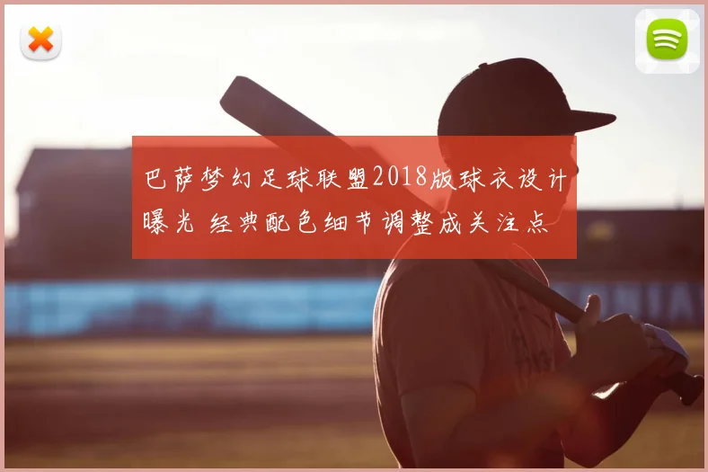 巴萨梦幻足球联盟2018版球衣设计曝光 经典配色细节调整成关注点