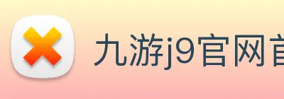九游j9官网首页进入j9 logo